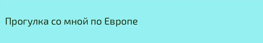Прогулка со мной по Европе